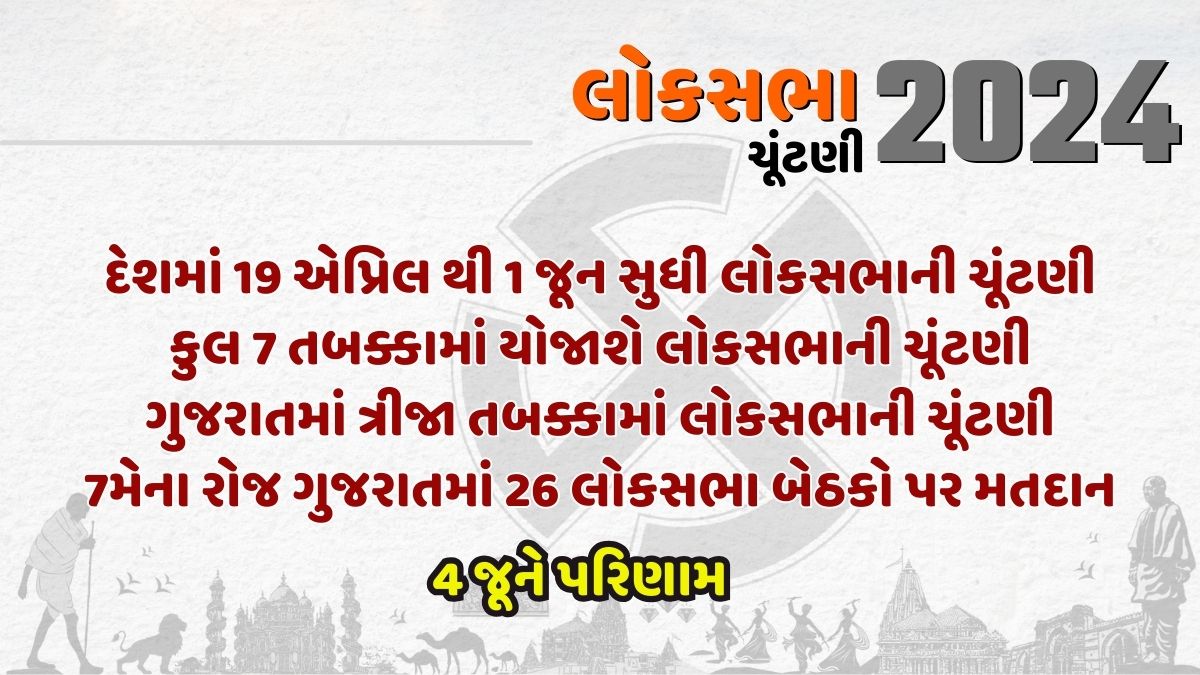 19 એપ્રિલ થી 1 જૂન સુધી લોકસભાની ચૂંટણી