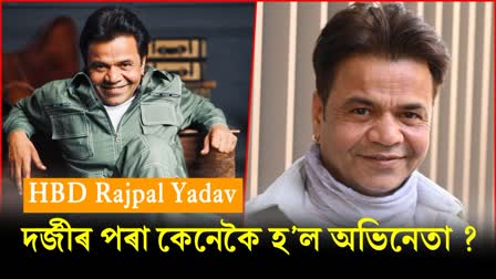 53rd Birthday of Rajpal Yadav, know unknown facts of Rajpal Yadav