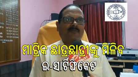 ଡିଜିଟାଲ ସାର୍ଟିଫିକେଟ ପାଇବେ ମାଟ୍ରିକ ଛାତ୍ରଛାତ୍ରୀ