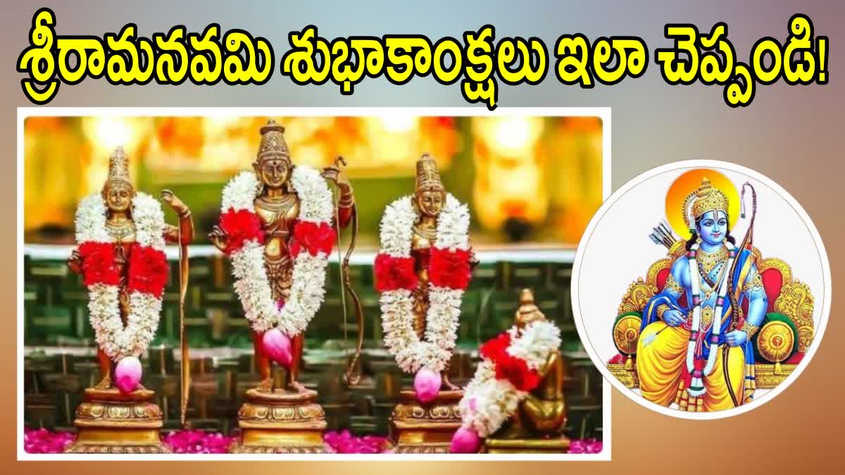 శ్రీరామనవమి స్పెషల్ మీ ఆత్మీయులకు ఇలా విషెస్ చెప్పండి! Sri Rama