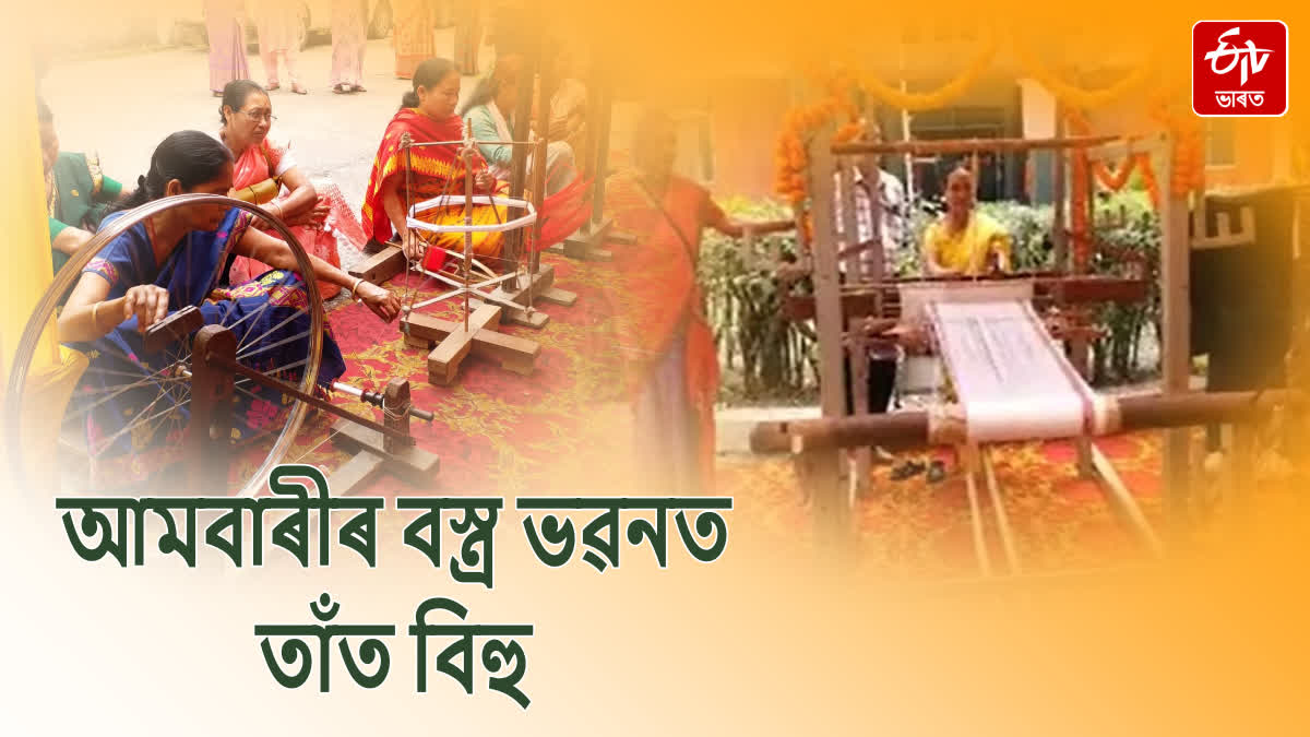 আমবাৰীৰ বস্ত্ৰ ভৱনৰ বাকৰিত তাঁত বিহু উদযাপন - Rongali Bihu 2024