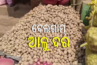 ଆଳୁ ଦର ଆକାଶ ଛୁଆଁ , ହଟହଟା ହେଲେଣି ବ୍ୟବସାୟୀ ଓ ଗ୍ରାହକ