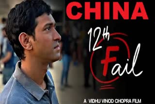 12th Fail in China