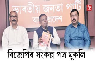 Assam BJP Sankalp Patra