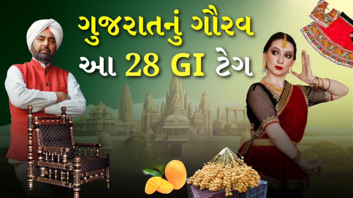 ગુજરાતના GI ટેગ
