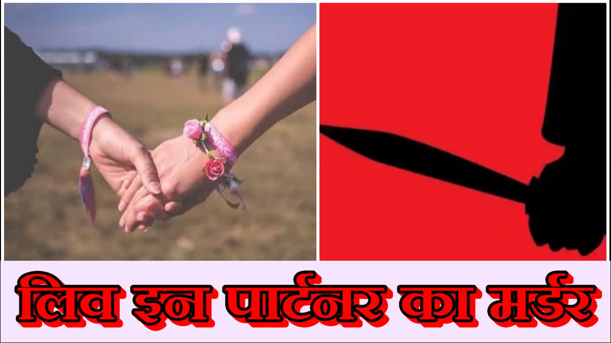 Live-in partner murdered in Gurugram Manesar and thrown in a wheat field