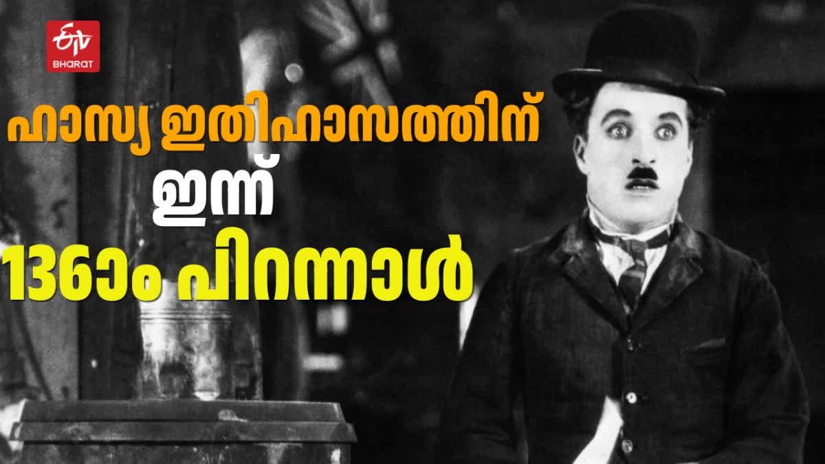 CHARLIE CHAPLIN BIRTH ANNIVERSARY  ചാര്‍ളി ചാപ്ലിന് 136ാം പിറന്നാൾ  COMEDIAN ACTOR CHARLIE CHAPLIN  CHARLIE CHAPLIN BIRTHDAY