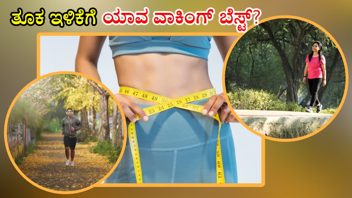 WEIGHT LOSS  EMPTY STOMACH WALK  POST MEAL WALK  ವಾಕಿಂಗ್​ನ ಲಾಭಗಳು