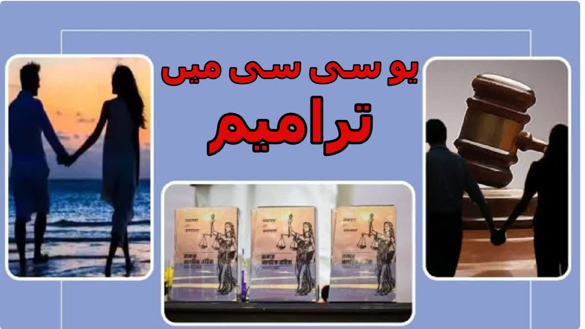 اتراکھنڈ میں یو سی سی نافذ ہونے پر کیا تبدیلیاں آئیں؟ یہاں جانیں قانون میں کیا کیا ترامیم کیے گئے؟
