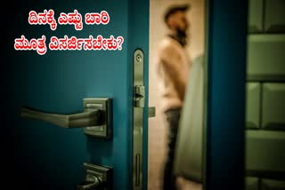 HOW MANY TIMES URINATION IS NORMAL  HOW MANY TIMES URINATE PER DAY  ಎಷ್ಟು ಬಾರಿ ಮೂತ್ರ ವಿಸರ್ಜಿಸಬೇಕು  HOW MANY TIMES TOILET URINATION
