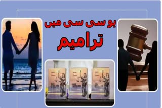 اتراکھنڈ میں یو سی سی نافذ ہونے پر کیا تبدیلیاں آئیں؟ یہاں جانیں قانون میں کیا کیا ترامیم کیے گئے؟