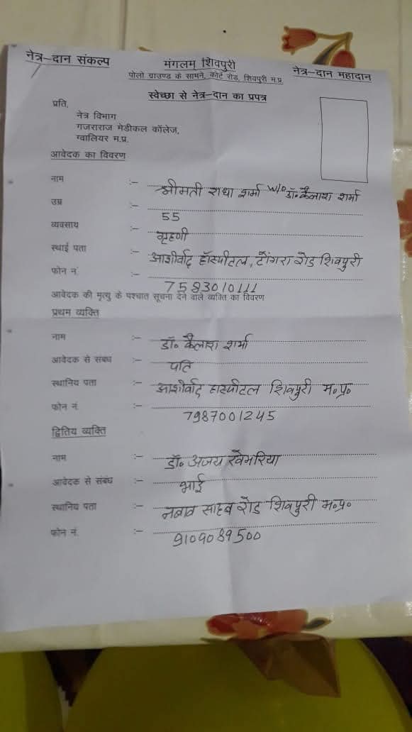 Shivpuri Women Donated Eyes