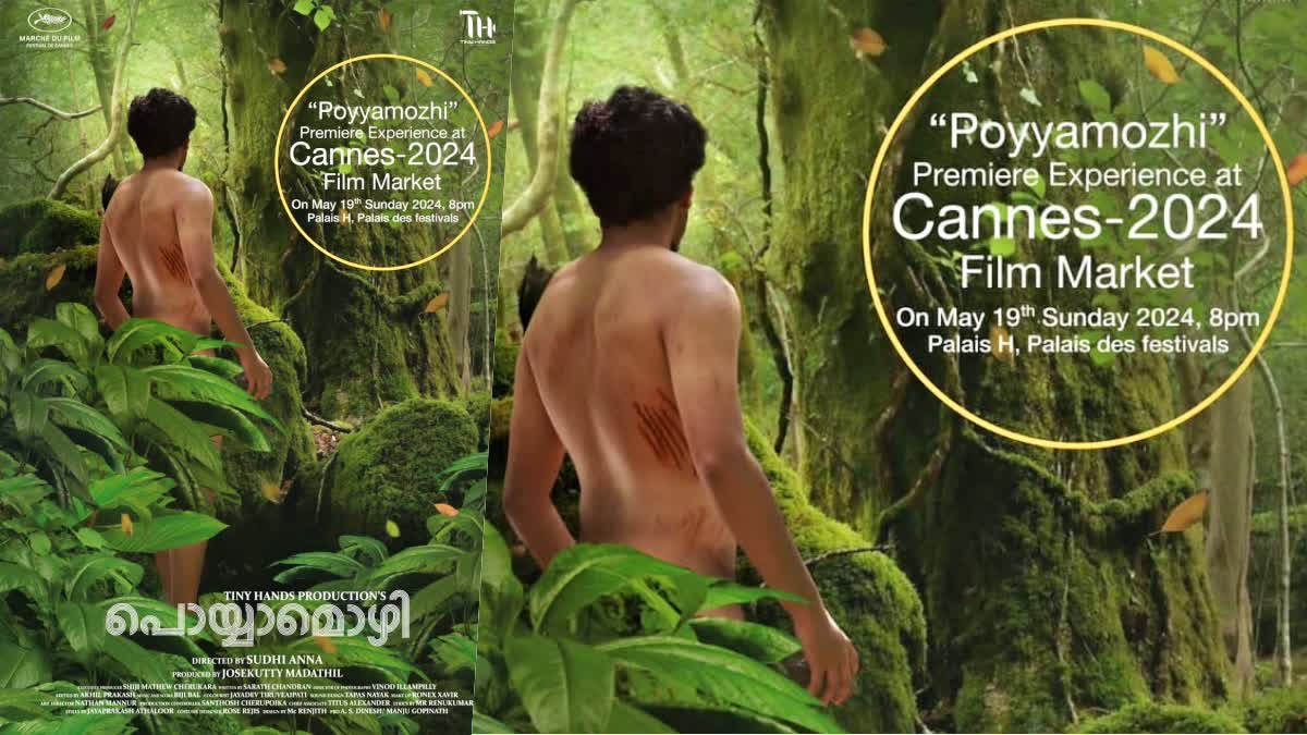 പൊയ്യാമൊഴി  ഫ്രാൻസ് പാലെയ് തിയേറ്റര്‍  POYYAMOZHI MOVIE  POYYAMOZHI RELEASE