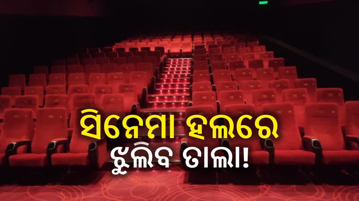 ତେଲେଙ୍ଗାନାରେ ୪୦୦ରୁ ଉର୍ଦ୍ଧ୍ୱ ବନ୍ଦ ହୋଇପାରେ ସିନେମା ହଲ୍, ଜାଣନ୍ତୁ କାହିଁକି?