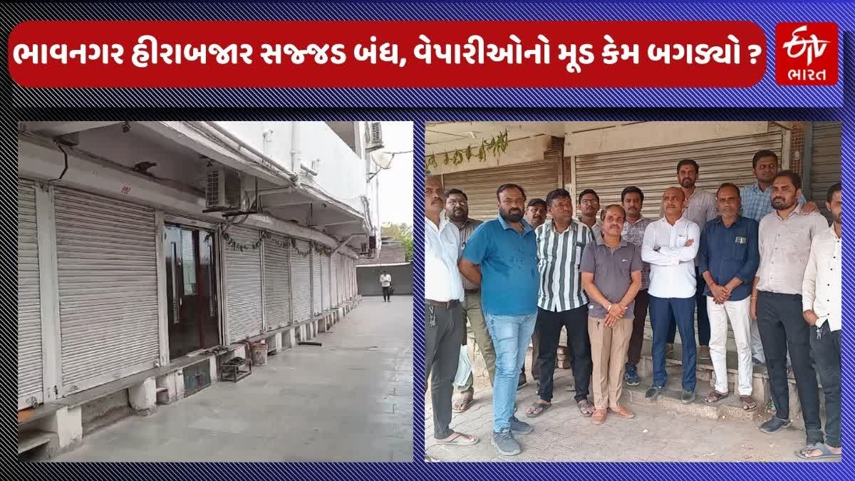 ભાવનગરનું હીરાબજાર સજ્જડ બંધ