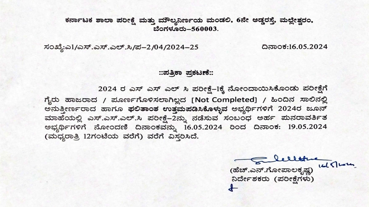 ಕರ್ನಾಟಕ ಶಾಲಾ ಪರೀಕ್ಷೆ ಮತ್ತು ಮೌಲ್ಯನಿರ್ಣಯ ಮಂಡಲಿ ಆದೇಶ