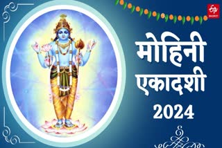 मोहिनी एकादशी 2024