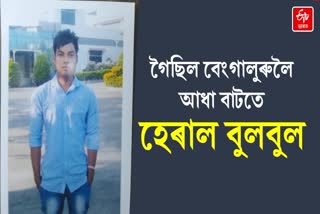 ASSAM YOUTH MISSING