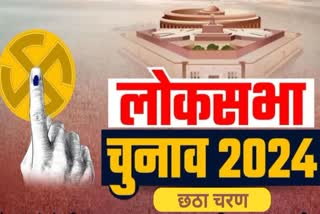 लोकसभा चुनाव 2024: छठा चरण