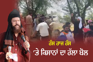 Farmers protested Hans Raj Hans