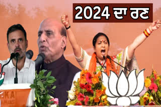 ਲੋਕ ਸਭਾ ਚੋਣਾਂ 2024