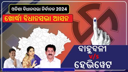 ଖୋର୍ଦ୍ଧା ଗଡରୁ କିଏ ଯିବ ବିଧାନସଭା ? ଜୋରଦାର ଲଢେଇ ଦେଖିବେ ଜନତା