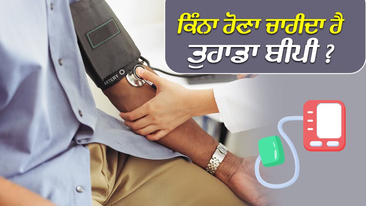 ਇੱਕ ਸਿਹਤਮੰਦ ਵਿਅਕਤੀ ਦਾ ਕਿੰਨਾ ਹੋਣਾ ਚਾਹੀਦਾ ਹੈ ਬੀਪੀ? ਸਮੇਂ ਰਹਿੰਦੇ ਜਾਣ ਲਓ ...