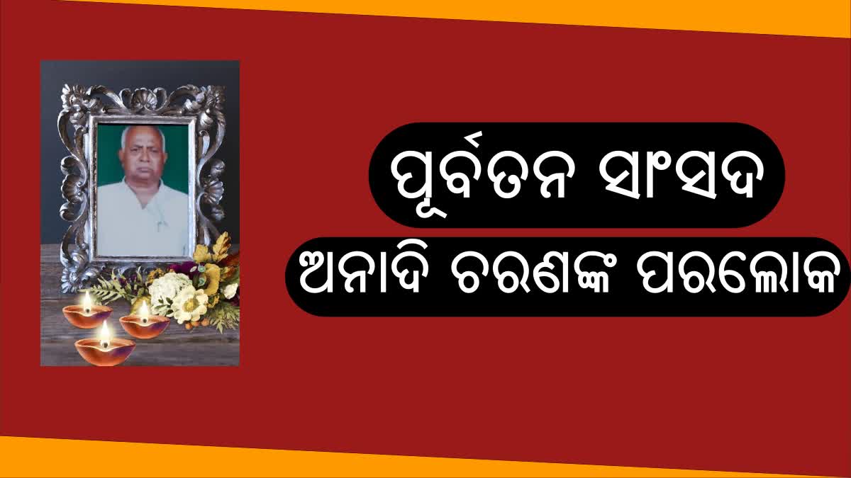 ପୂର୍ବତନ ଲୋକସଭା ସାଂସଦ ଅନାଦି ଚରଣ ଦାସଙ୍କ ବିୟୋଗ