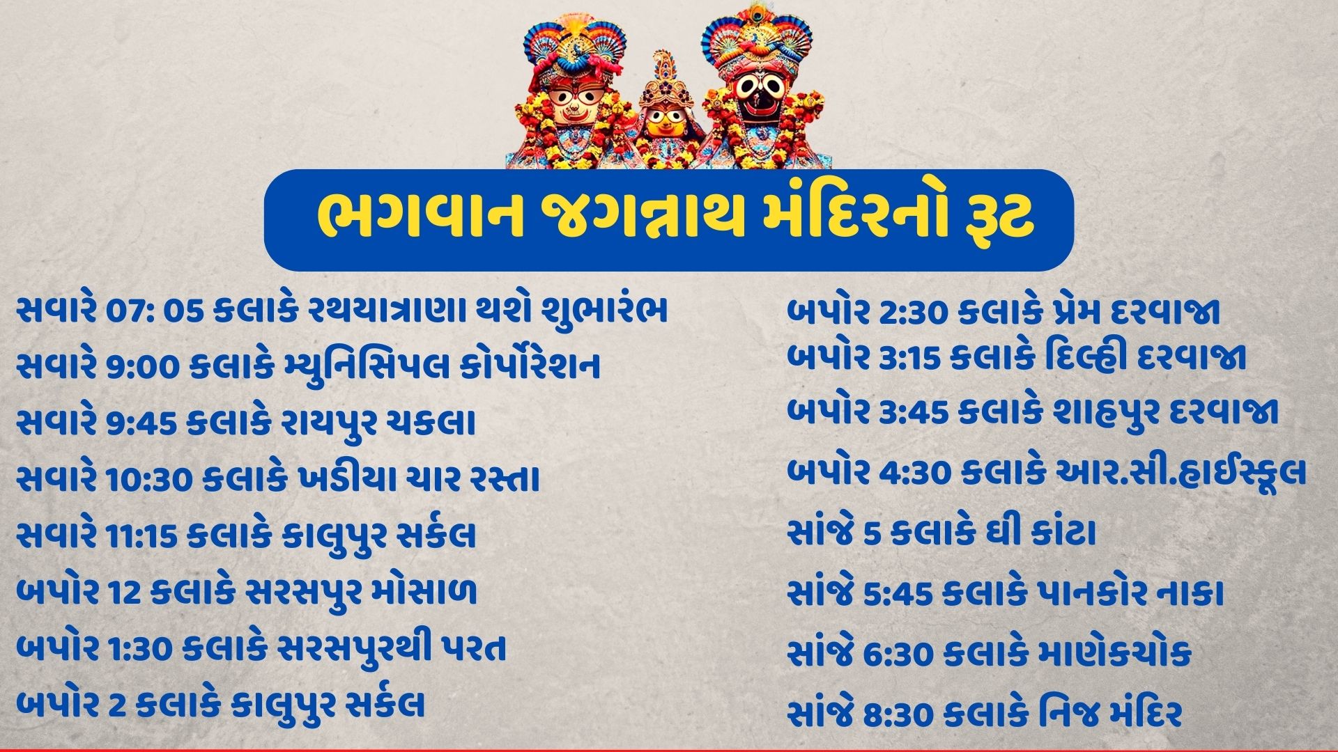 રથયાત્રાનો રૂટ