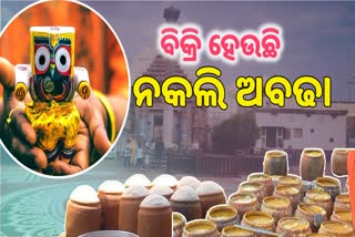 ପୁରୀରେ ବିକ୍ରି ହେଉଛି ନକଲି ଅବଢ଼ା