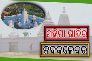 ରୂପାନ୍ତର ହେବ ପ୍ରସିଦ୍ଧ ମହିମା ପୀଠ