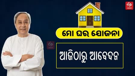 ମୋ ଘର ପାଇଁ ଆବେଦନ ଆରମ୍ଭ