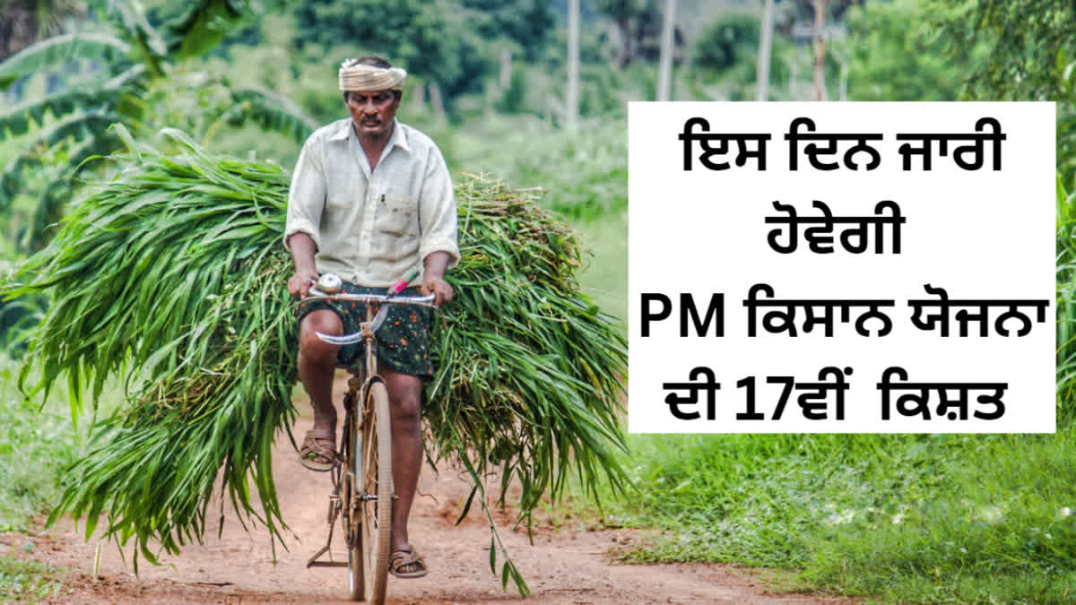 The date has arrived, the 17th installment of PM Kisan Yojana will be released on this day