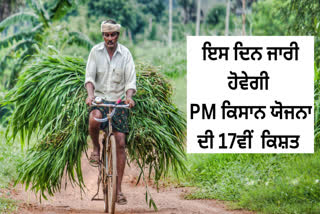 The date has arrived, the 17th installment of PM Kisan Yojana will be released on this day