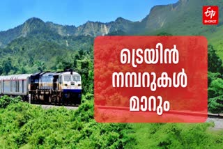 INDIAN RAILWAYS  REVISION OF TRAIN NUMBERS  ട്രെയിൻ നമ്പറുകളിൽ മാറ്റം