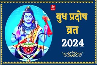 बुध प्रदोष व्रत 2024