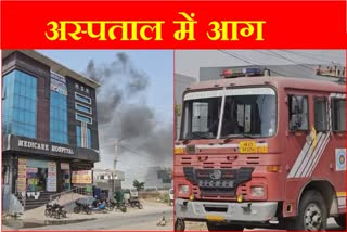 Fire breaks out in Medicare Hospital in Jhajjar of Haryana