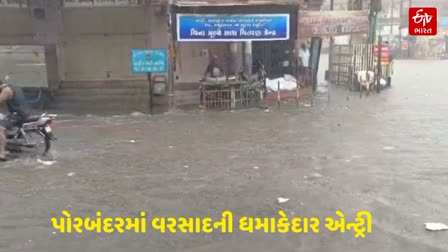 પોરબંદરમાં ધોધમાર વરસાદ