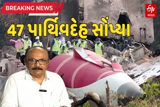 અમદાવાદ વિમાન દુર્ઘટના : 47 મૃતદેહ સોંપાયા
