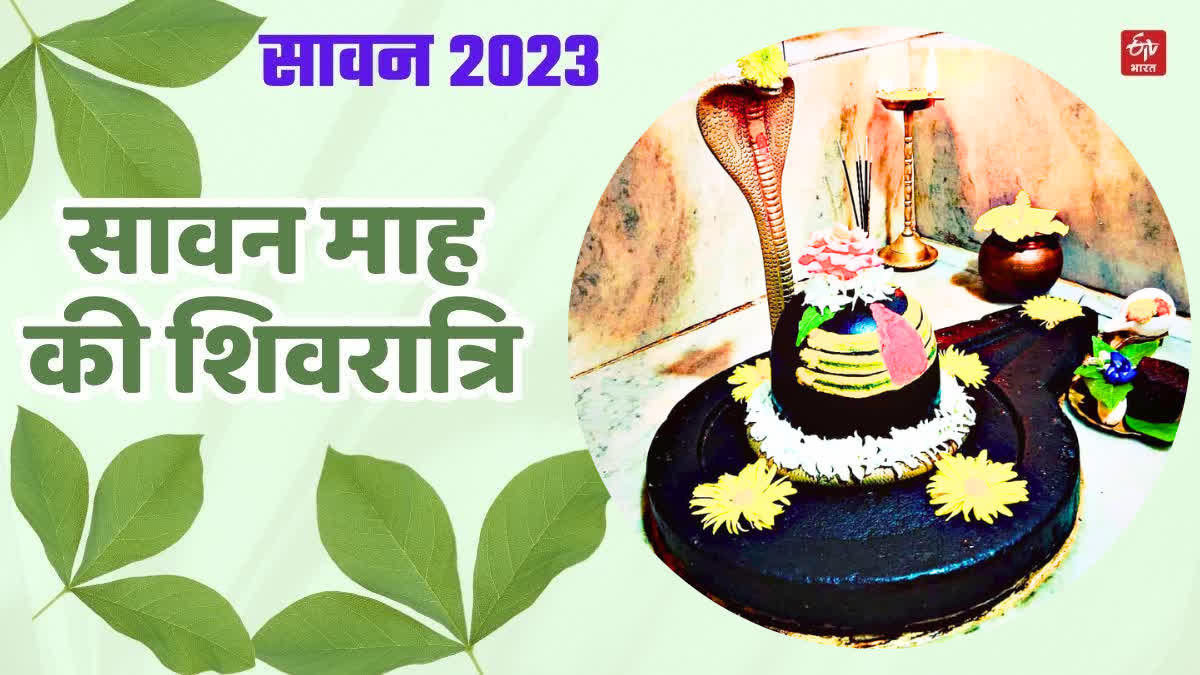 Sawan Shivratri 2023