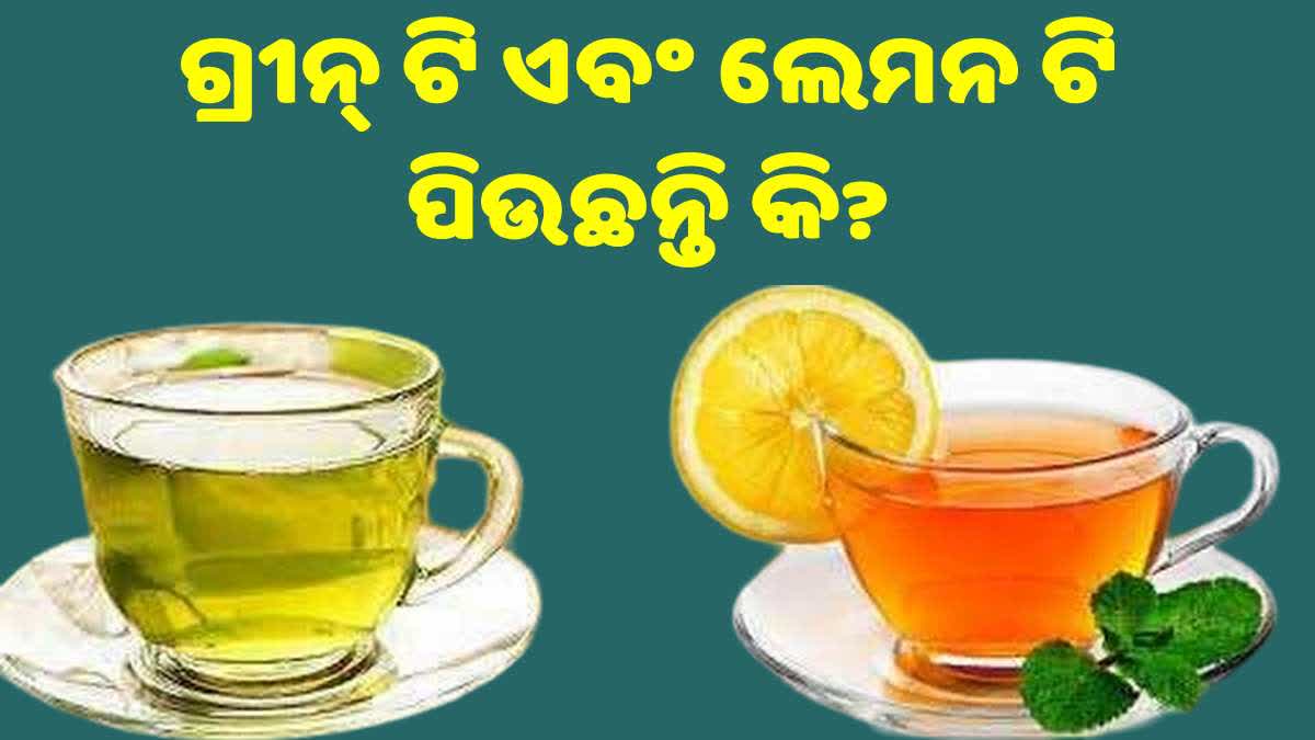 ଯଦି ଆପଣ ମଧ୍ୟ ଏହି 2 ପ୍ରକାର ଚା' ପିଉଛନ୍ତି, ହୋଇପାରେ କିଡନୀ ଷ୍ଟୋନର ସମସ୍ୟା!