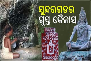 ସୁନ୍ଦରଗଡର ଗୁପ୍ତ ଶୈବପୀଠ ବାବାଜୀ ମଠ