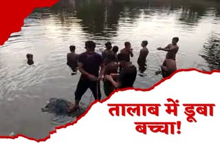 Fear of child drowning in pond in Bokaro