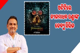 ଓଟିଟିରେ ଓଡ଼ିଶା ଖଣି ଖାଦାନ ଉପରେ ନିର୍ମିତ ୱେବସିରିଜ, ଅଗଷ୍ଟ 9ରେ ସୋନି ଲିଭରେ ଷ୍ଟ୍ରିମିଂ