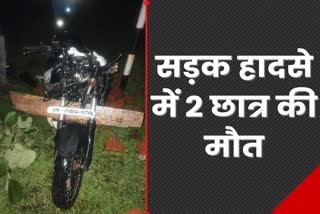 Road accident in Khunti two students died due to unknown vehicle collision