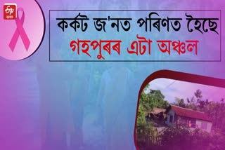 A special area of Gohpur has become a cancer zone