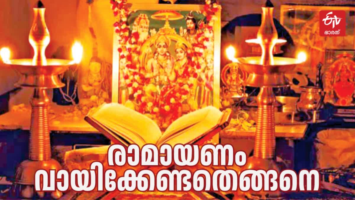 HOW TO READ RAMAYANAM  KERALA RAMAYANA MONTH  KARKIDAKAM RAMAYANA  രാമായണ മാസം