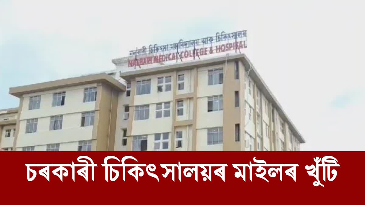 Nalbari Medical College and Hospital