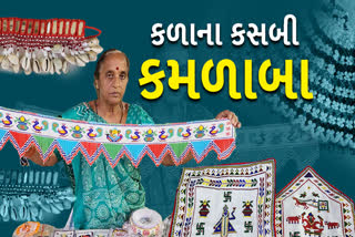 કમળાબા અતિ આકર્ષક અને ઝીણવટભર્યુ મોતીકામ કરે છે