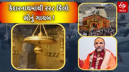 કેદારનાથ મંદિરને લઈને વિવાદ